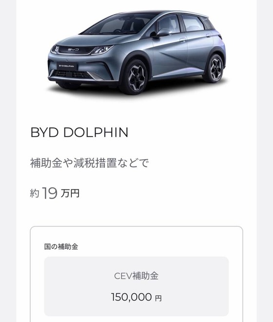 EV補助金→ トヨタ「130万円です！」 テスラ「127万円だよ！」 BYD「のサムネイル