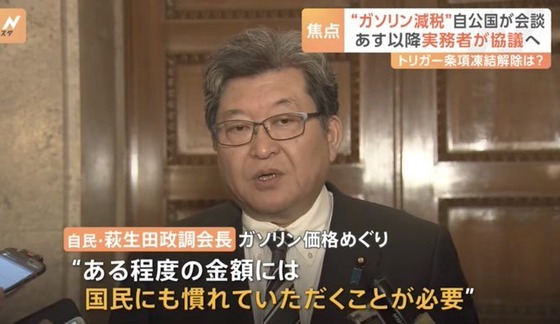 【悲報】自民・萩生田政調会長「トリガー条項の議論はしないわｗｗｗガソリン価格が高いのは慣れろｗｗｗｗｗｗｗｗ」