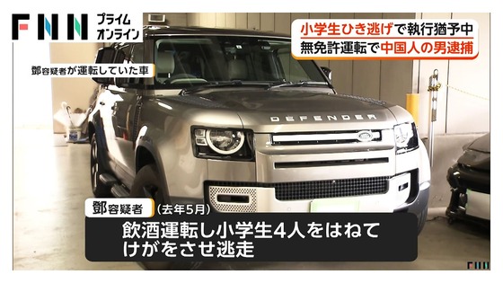 無免許でレンジローバーを飲酒運転して小学生4人をひき逃げし逮捕→懲役2年6月、執行猶予4年となっていた中国人の男が半年で再び無免許運転で逮捕される…のサムネイル