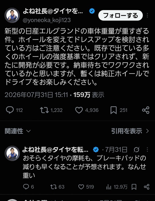 日産の新型エルグランド、タイヤマルゼンの社長が苦言…