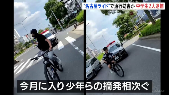 中学生が名古屋ライドとかいって自転車でパトカー煽って逮捕されたらしいけど