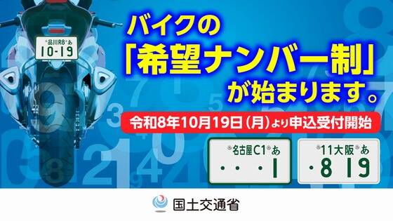 【朗報】バイクにも希望ナンバー制が始まる