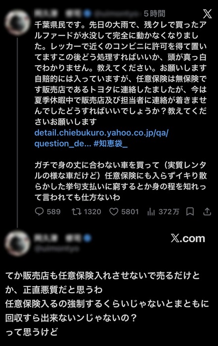 【悲報】千葉豪雨で水没して散った無保険の残クレアルファードオーナーさん、ヤフー知恵袋で助けを求めてしまう…