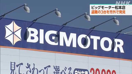 【深まる謎】ビッグモーターで盗まれた車が何故か続々と発見されるｗｗｗｗｗｗｗｗ