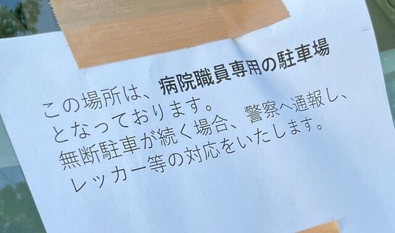 【悲報】ワゴンRで通勤してたお医者さん、勤務先から警察に通報＆レッカー移動の警告を受けてしまうｗｗｗｗｗｗｗｗｗ