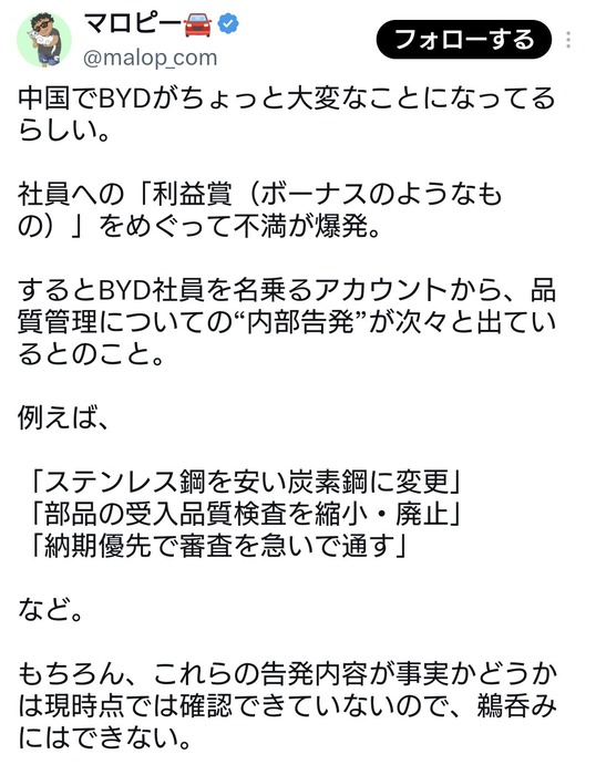 【これほんと？】BYD社内でボーナスカットされるのでは？と噂に→社員を名乗るアカウントが品質に関する内部告発を次々と投稿ｗｗｗｗｗｗｗｗｗ