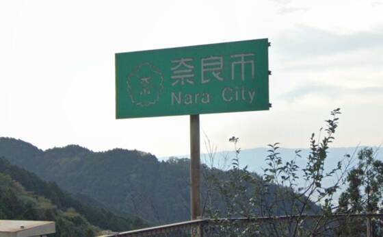 奈良市