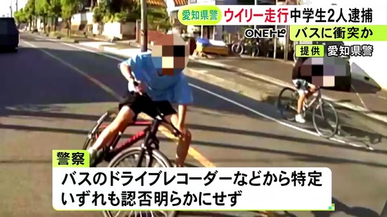 【名古屋ライド】中学生キッズが車道の真ん中を自転車でウィリー走行してイキった結果→バスに衝突して逮捕ｗｗｗｗｗｗｗｗｗｗｗｗ