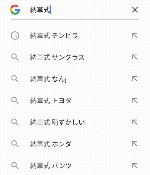 【悲報】Googleで「納車式」と検索をかけようとした結果ｗｗｗｗｗｗｗｗｗｗｗｗｗｗｗｗｗｗｗｗｗｗｗｗｗｗ