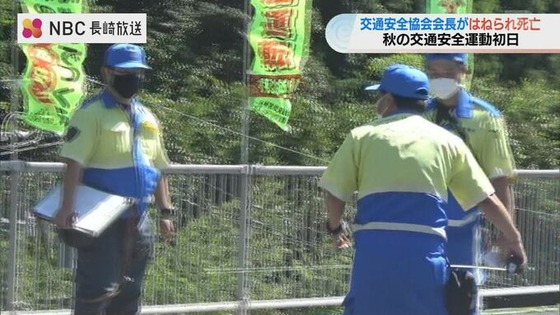 「秋の交通安全運動」初日に交通安全協会会長がはねられ死亡