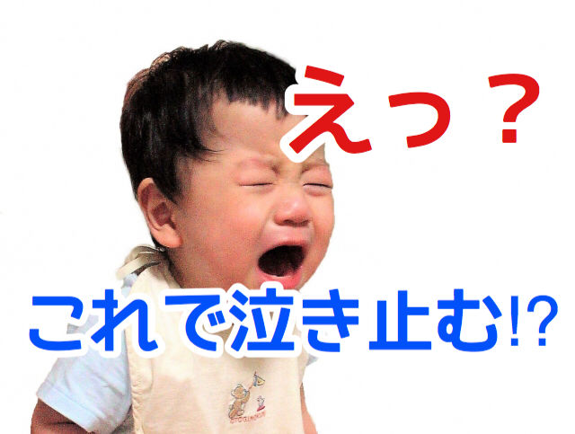 赤ちゃんが泣き止む驚きの方法 ちゅうにゃの場合 ちゅうにゃパパママ育児ブログ 赤ちゃんが泣き止む驚きの方法 ちゅうにゃの場合 ちゅうにゃパパママ育児ブログ