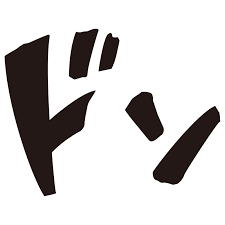 ダウンロード