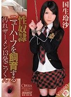 性奴隷ニューハーフを飼育する 汚れザーメン13発ごっくん 国生玲沙 |男の娘・ニューハーフ