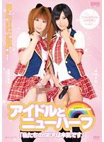 アイドルとニューハーフ |男の娘・ニューハーフ