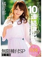 無限種付SP かわいすぎるニューハーフ 10連続中出し 橘芹那|美形NH 男の娘