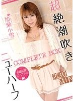 超絶潮吹きニューハーフ COMPLETE BOX 加瀬小雪|男の娘・ニューハーフ