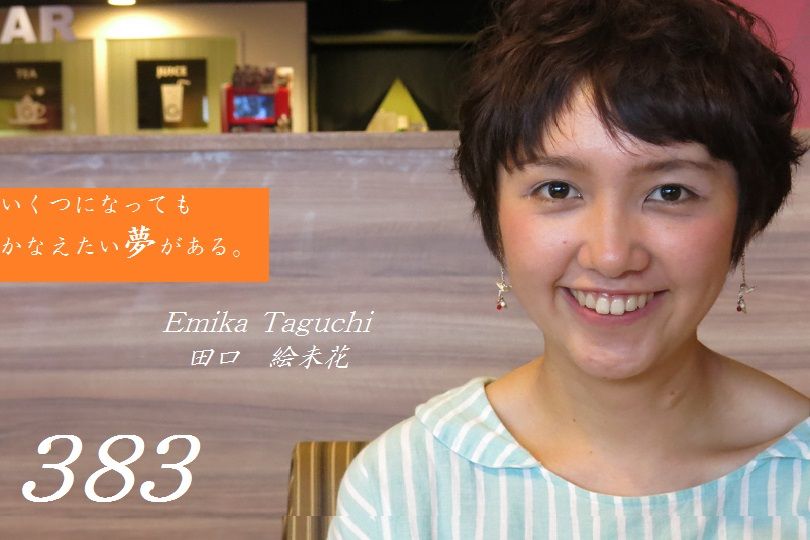 いくつになっても かなえたい夢がある 田口絵未花 14 7 8 きおくのたな いくつになっても かなえたい夢がある 田口絵未花 14 7 8 きおくのたな