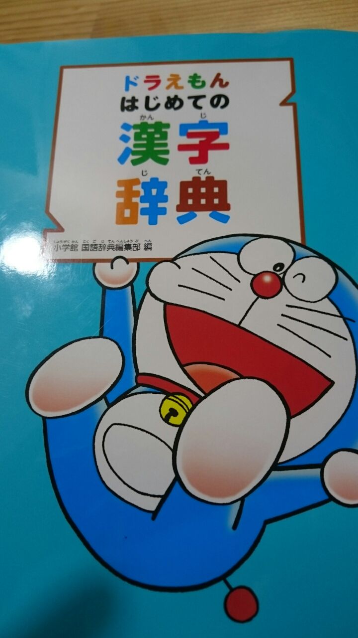 1ページ1文字でわかりやすい ドラえもんはじめての漢字辞典 幼児から小学生向け 最先端家庭学習watch