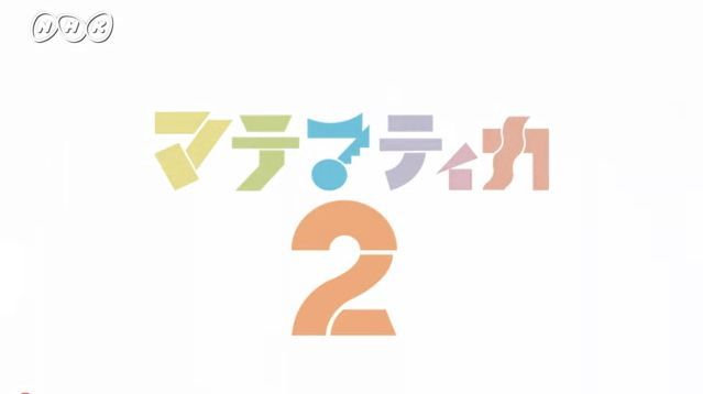 マテマティカ2 質が高い 子供が大好き教育番組 NHK for School 最先端家庭