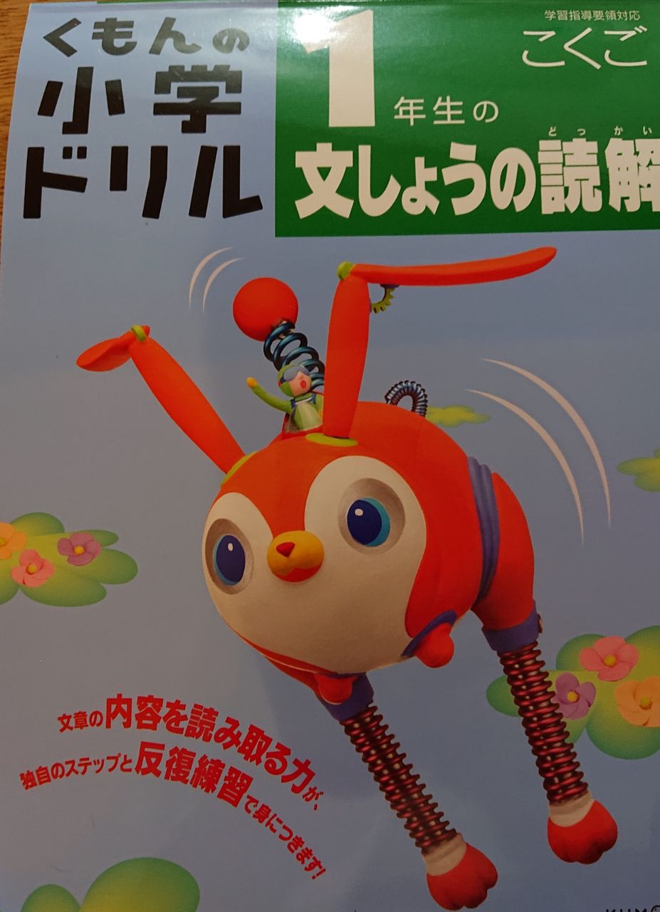 次男 くもんの小学生ドリル 1年生の文しょうの読解 をする 最先端家庭学習watch 次男 くもんの小学生ドリル 1年生の文しょうの読解 をする 最先端家庭学習watch