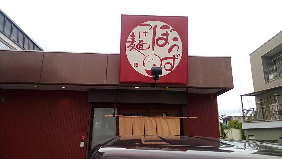 ぼうず 徳島 赤バイクの知蔵のつけ麺アドベンチャー ぼうず 徳島 赤バイクの知蔵のつけ麺アドベンチャー