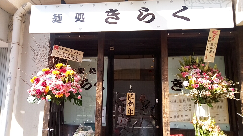 きらく 東武練馬 上板橋 赤バイクの知蔵のつけ麺アドベンチャー きらく 東武練馬 上板橋 赤バイクの知蔵のつけ麺アドベンチャー