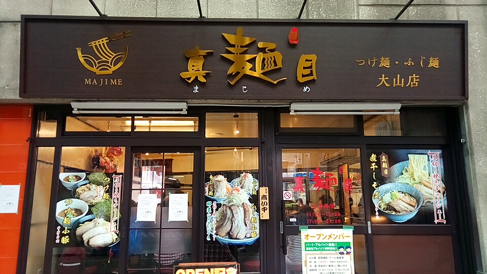 真麺目 大山 赤バイクの知蔵のつけ麺アドベンチャー 真麺目 大山 赤バイクの知蔵のつけ麺アドベンチャー