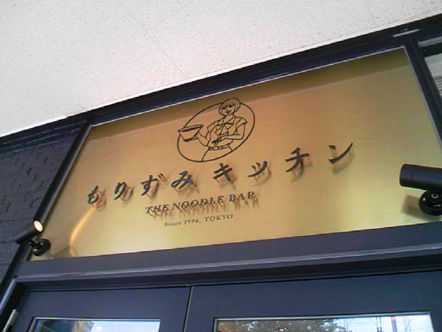 もりずみキッチン 後楽園 春日 赤バイクの知蔵のつけ麺アドベンチャー もりずみキッチン 後楽園 春日 赤バイクの知蔵のつけ麺アドベンチャー