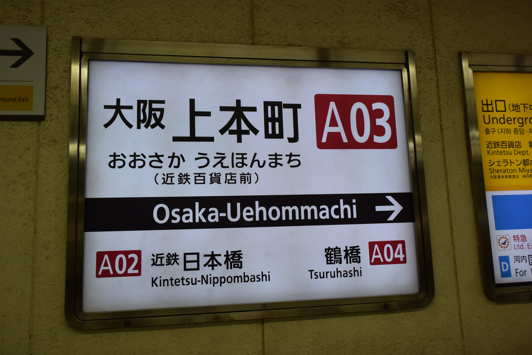 ダメダメ課長日記 近鉄大阪上本町駅