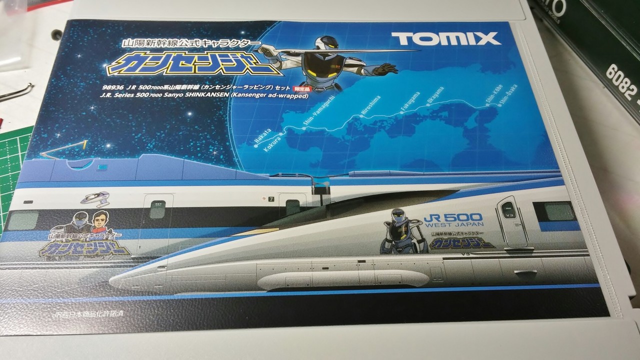 TOMIX 限定品JR500-7000系山陽新幹線カンセンジャーラッピング入線