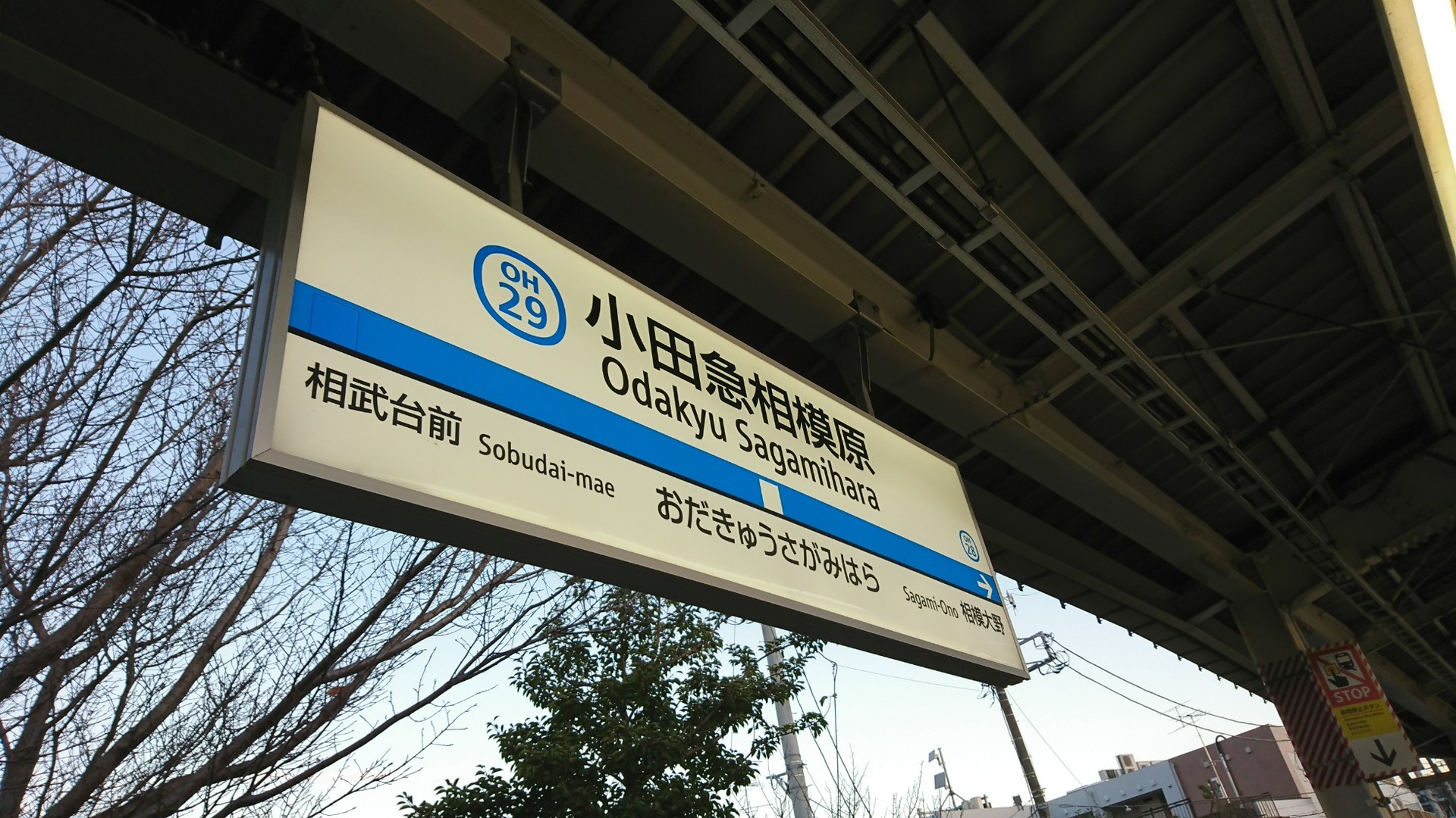 ダメダメ課長日記。 小田急相模原駅。 ダメダメ課長日記。 小田急相模原駅。