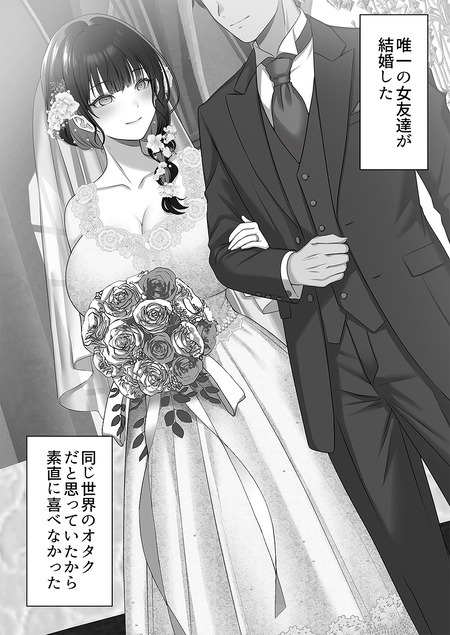 オタク同士の友情は結婚しても成立するよね?-001