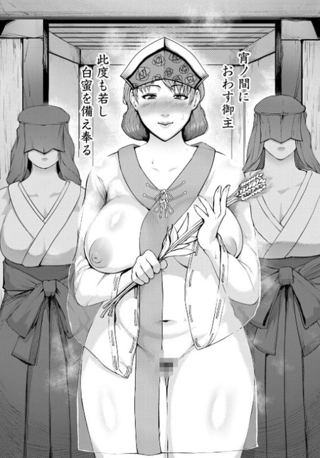 【漫画】性欲渦巻く村『巫女守村』の秘密：熟女たちが織りなす禁断の儀式とは？