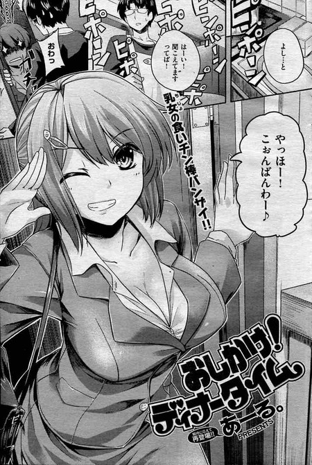 おしかけディナータイム