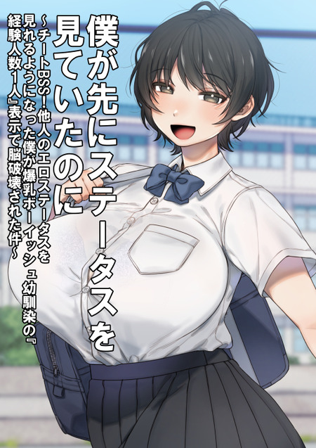 他人のエロステータスが見える能力で幼馴染がキモオタに初体験を捧げたと判明!?交尾ログや生ハメ実況で脳破壊される！チート能力で鬱NTRを見せつけられるBSS