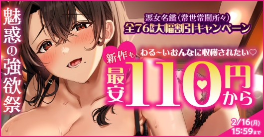 悪女名鑑(常世常闇所々)76作品大幅割引キャンペーン