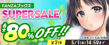 最大80%OFF!FANZAブックス SUPER SALE 2025 GW