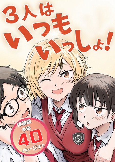 すれ違う想いの果て。独り占めできないなら3人で…幼なじみ男女3人の背徳的初体験