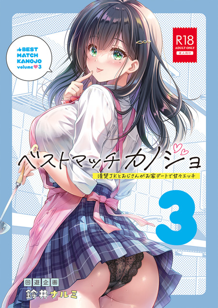 あやしいマッチングアプリで出会った冴えないおじさんと黒髪清楚なJKの物語