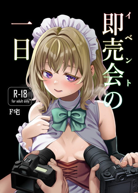 あの日の記憶がよみがえる…！過熱するイベント会場で過去に囚われた少女が迎える衝撃の結末