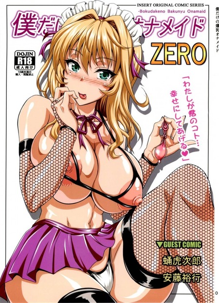 僕だけの爆乳オナメイド-ZERO-