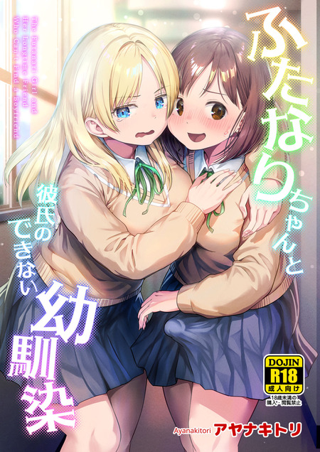 【保健室百合】彼氏ができない幼馴染。励ましマッサージから始まる女の子同士の恋