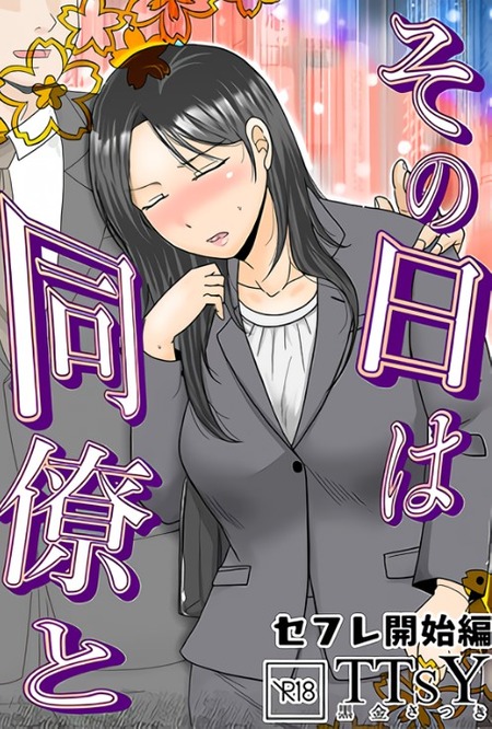 同僚とのセフレ関係に陥った私の酔っ払いエピソード