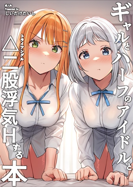 【学マス】どっちも愛してるから…v 修羅場を愛の巣に変える、極上のドロドロ3Pハレムエロ