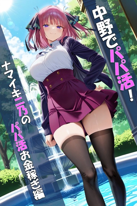 【五等分の花嫁】生意気メスガキ二乃が手コキ3万の魅力に屈伏!?絶妙テクで即メス堕ち…無職オジサンとエッチ配信で稼ぎまくる札束＆快楽わからせ生ハメ