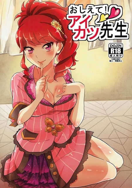 おしえて!アイカツ先生