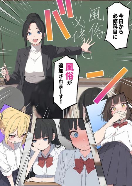 学園生活が一変！「風俗」必修化に対する生徒たちのリアルな声