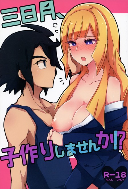 三日月、子作りしませんか