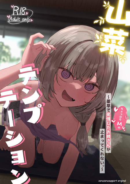 田舎の村での山菜採り体験：お姉さんとの思わぬハプニング！