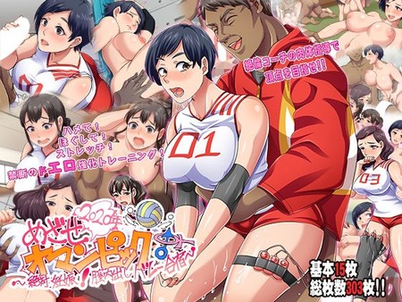 目指せ!オマンピック!〜絶対妊娠 膣内出しバレー合宿〜